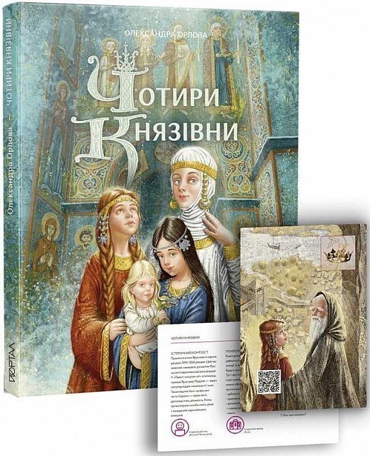 Книга "Чотири князівни"