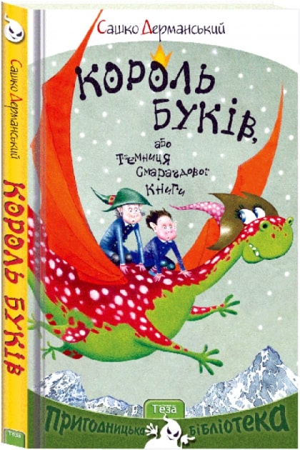 Обкладинка видання Король буків, або Таємниця Смарагдової Книги