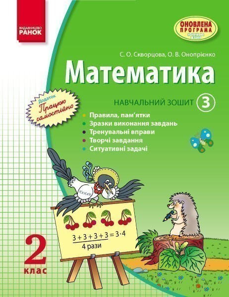 Обкладинка Математика. 2 кл. Навчальний зошит: У 3 ч. Ч. 3