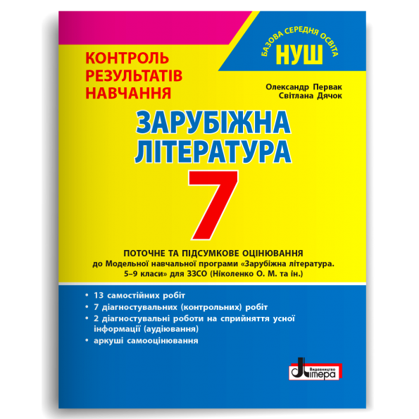 Обкладинка НУШ 7 клас Контроль результатів навчання Зарубіжна література