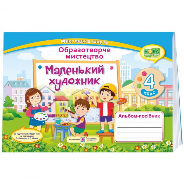 Обкладинка Маленький художник. 4 клас. Альбом-посібник з мистецтва. (за двома програмами) /НУШ/
