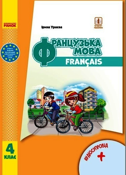 Обкладинка НУШ 4 клас. Французька мова. Підручник (з аудіосупроводом). Ураєва І. Г.
