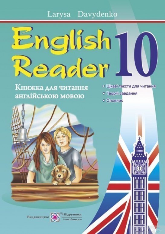 Обкладинка English Reader. 10 клас. Книга для читання англійською мовою. Давиденко Л.