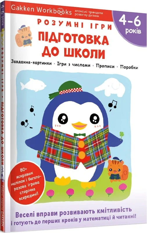 Gakken. Розумні ігри. Підготовка до школи. 4–6 років...