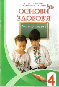 Обкладинка Основи здоров`я 4 кл Роб.зошит до підр. Бех І.Д