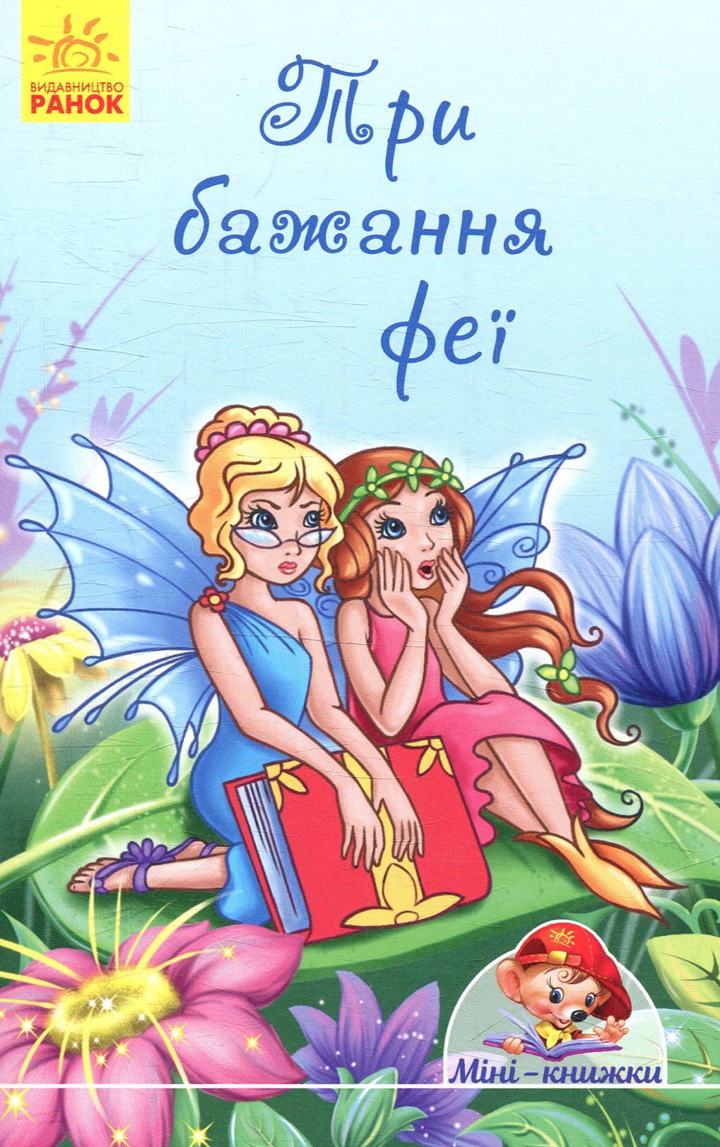 Обкладинка Три бажання феї