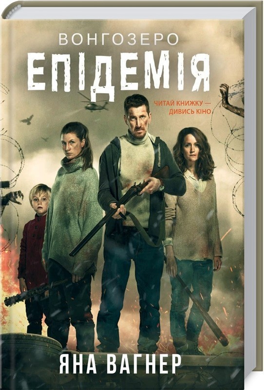 Книга Вонгозеро. Епідемія