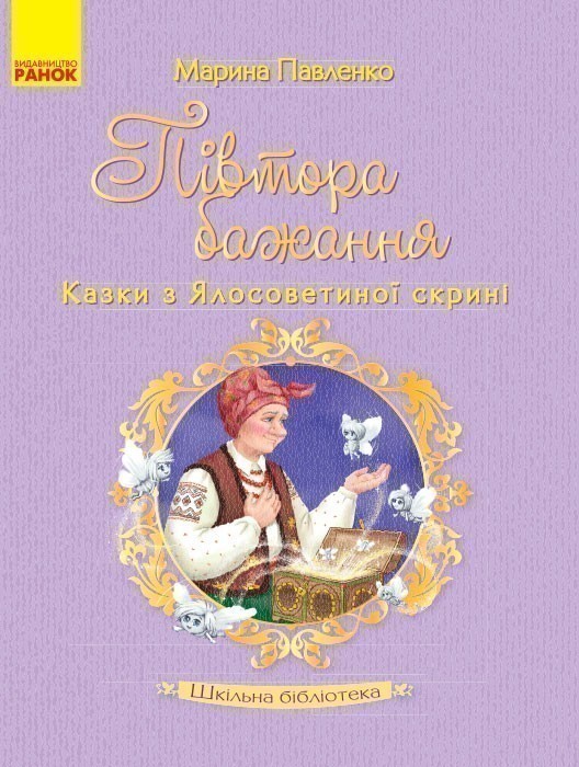 Обкладинка видання Півтора бажання. Казки з Ялосоветиної скрині