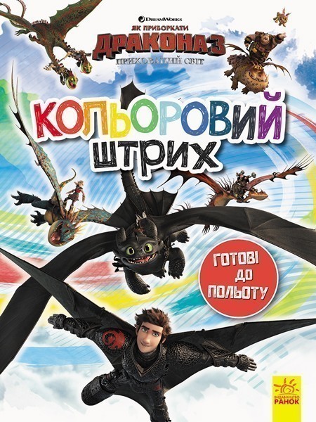 Обкладинка Кольоровий штрих. Готові до польоту.