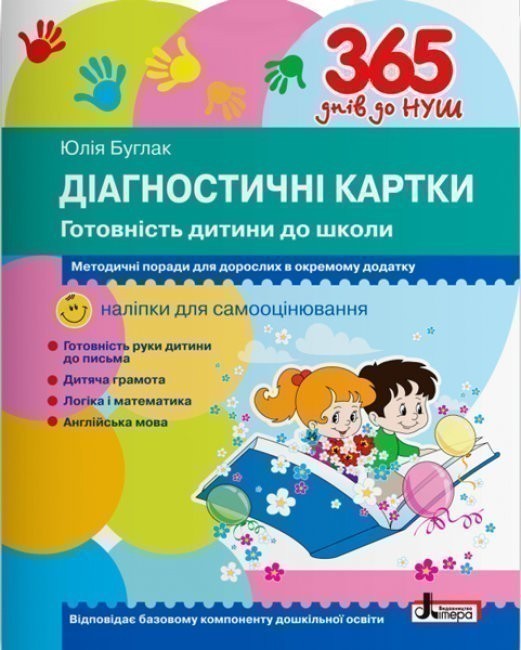 365 днів до НУШ. Діагностичні картки. Готовність дитини...