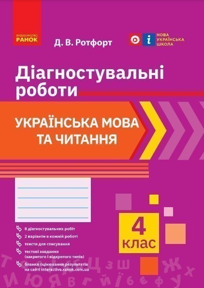 Обкладинка Укр. мова та читання. 4 клас. Діагностувальні роботи