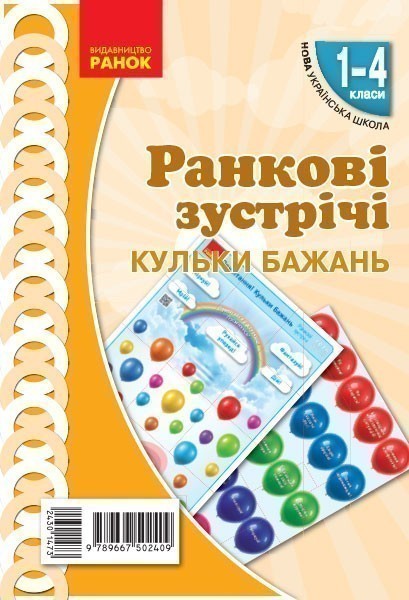 Обкладинка НУШ Ранкові зустрічі. Плакат. Привітання. Кульки бажань. 1-4 класи. Наочність нового покоління