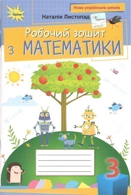 Обкладинка Математика, 3 клас Робочий зошит (2025 р.)