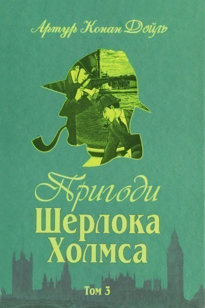 Пригоди Шерлока Холмса. Т.3