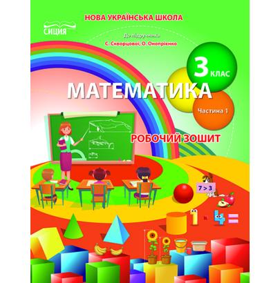 Обкладинка Математика 3 кл (у) Зошит учня Ч.1 до підр. Скворцової