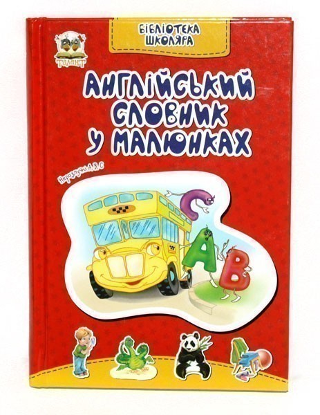 Обкладинка Бібліотека школяра. Англійський словник в малюнках