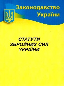 Статути ЗСУ
