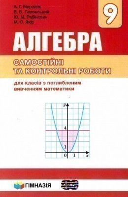 Обкладинка Мерзляк. Алгебра 9 кл (у) Сам та контр. роб. для кл. з поглиб. вивч.