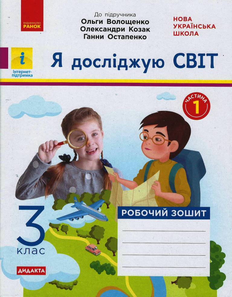 Обкладинка Я досліджую світ. 3 клас. 1 частина