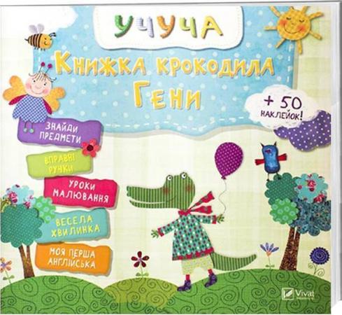 Обкладинка Книжка крокодила Гени