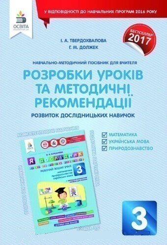 Обкладинка Я дослідник 3 кл (у) Розробки уроків та методичні рекомендації