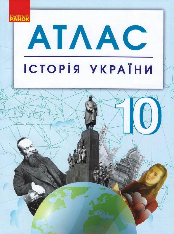 Обкладинка Історія України. 10 клас. Атлас