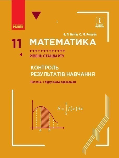 Математика. 11 кл. Рівень стандарту : контроль результатів...