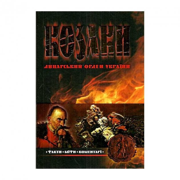 Книга Козаки: лицарський орден України. Факти. Міфи....