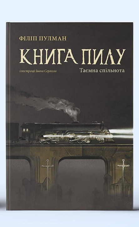 Книга пилу. Таємна спільнота