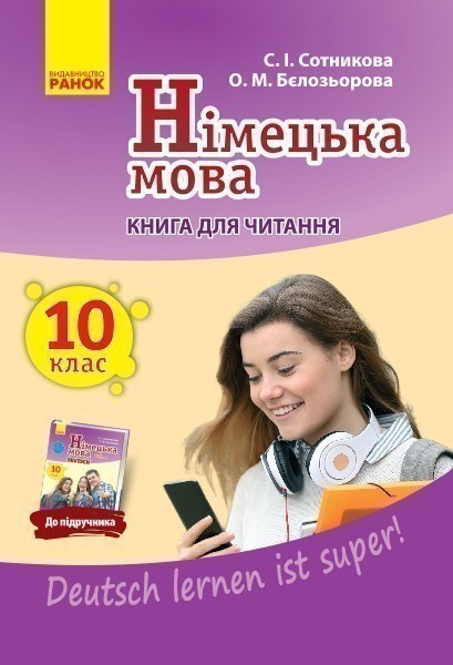 Кн. для читання. Немецкий 10(10) (до підр. Deutsch...