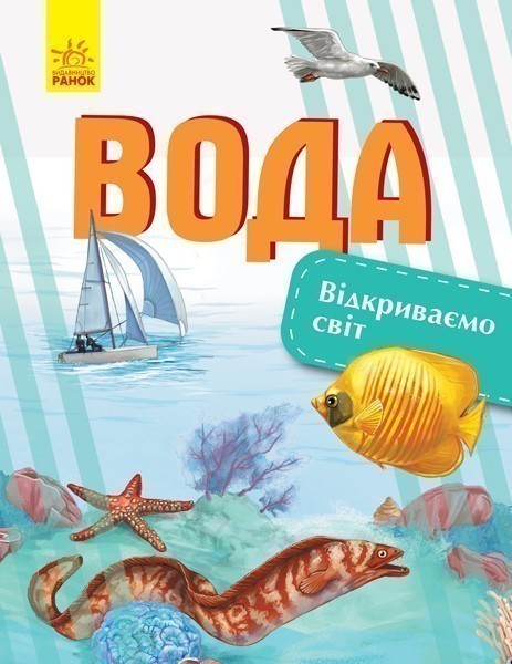 Відкриваємо світ. Вода