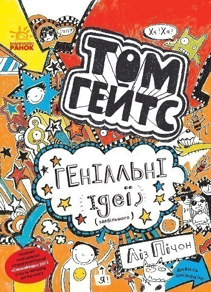 Том Гейтс. Книга 4. Геніальні ідеї (здебільшого)