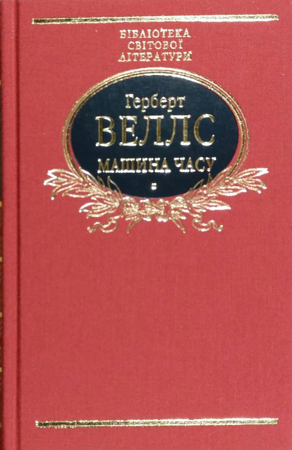 Обкладинка Машина часу (ткань імперіал)