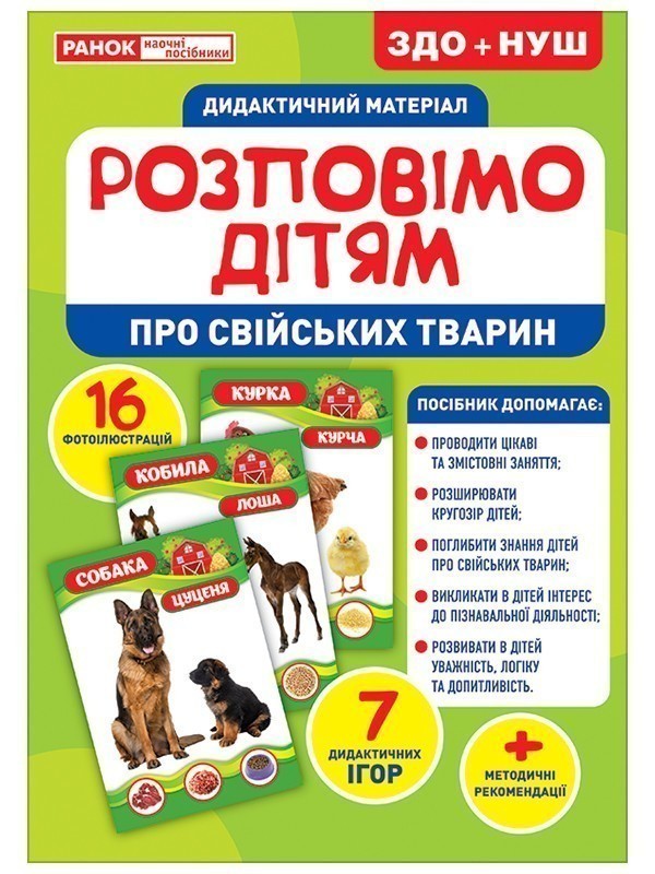 Розповімо дітям.Про свійських тварин