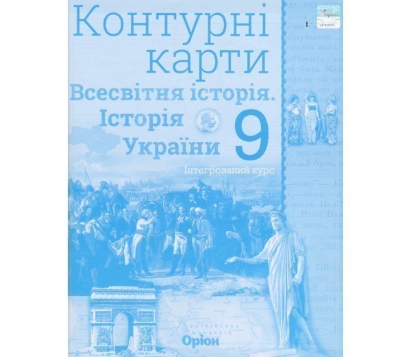 Обкладинка Контурні карти Всесвітня історія (історія України) 9 клас