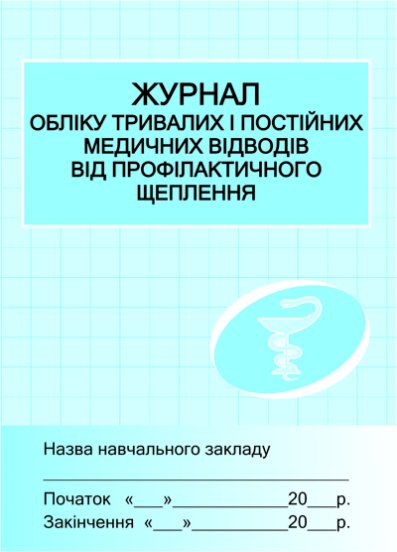 ШД /мед/ Журнал обліку мед.відводів від проф.щеплень...