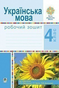 Обкладинка 4 класУкраїнська мова. Робочий зошит (до підручника Варзацької Л.О. та ін.)