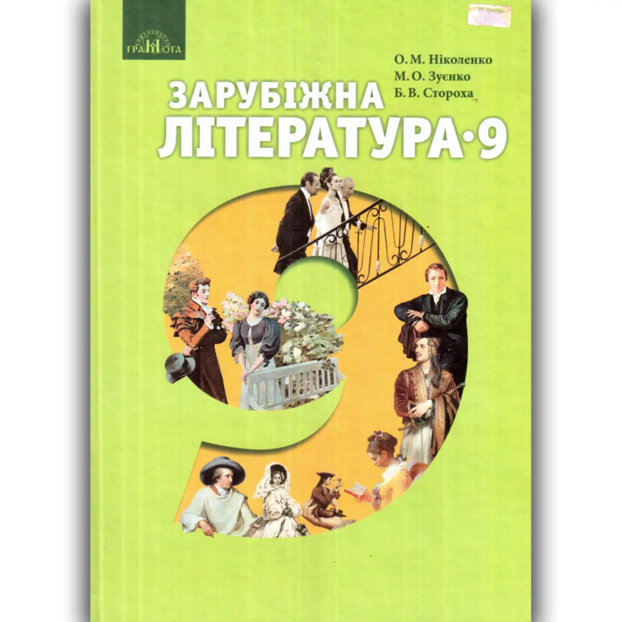 Обкладинка Зарубіжна література 9 кл (у) Підручник Ніколенко (Нов)