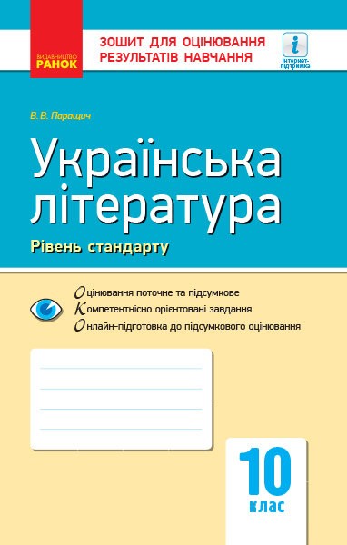 Українська література. Зошит для оцінювання результатів...