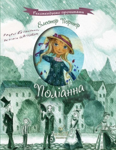 Обкладинка видання Поліанна