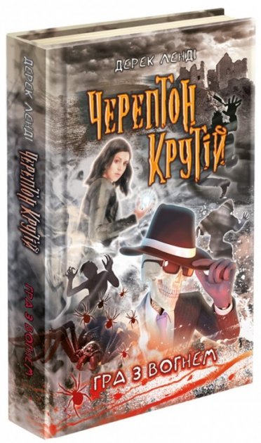 Книга "Час фентезі. Черептон Крутій. Гра з вогнем"...