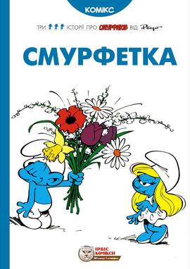 Обкладинка Смурфетка
