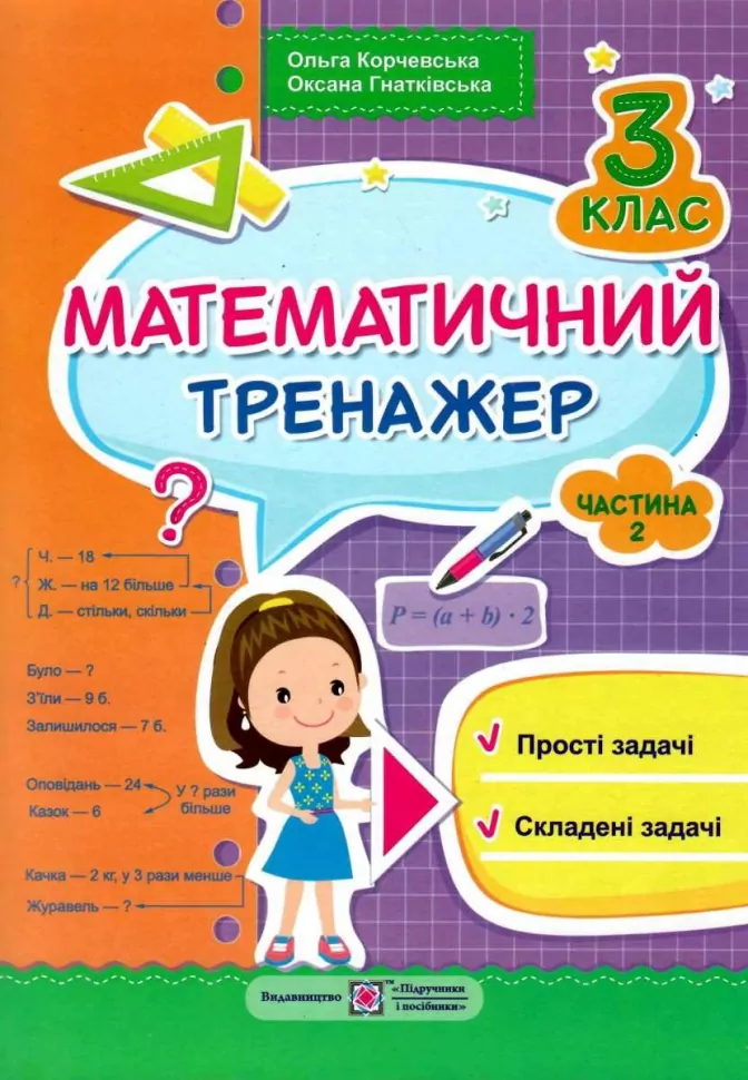 Обкладинка Математичний тренажер для учнів 3 класу. частина 2