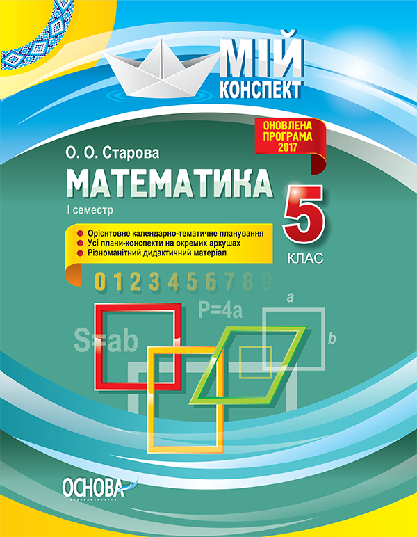 Обкладинка Математика 5 клас 1 семестр