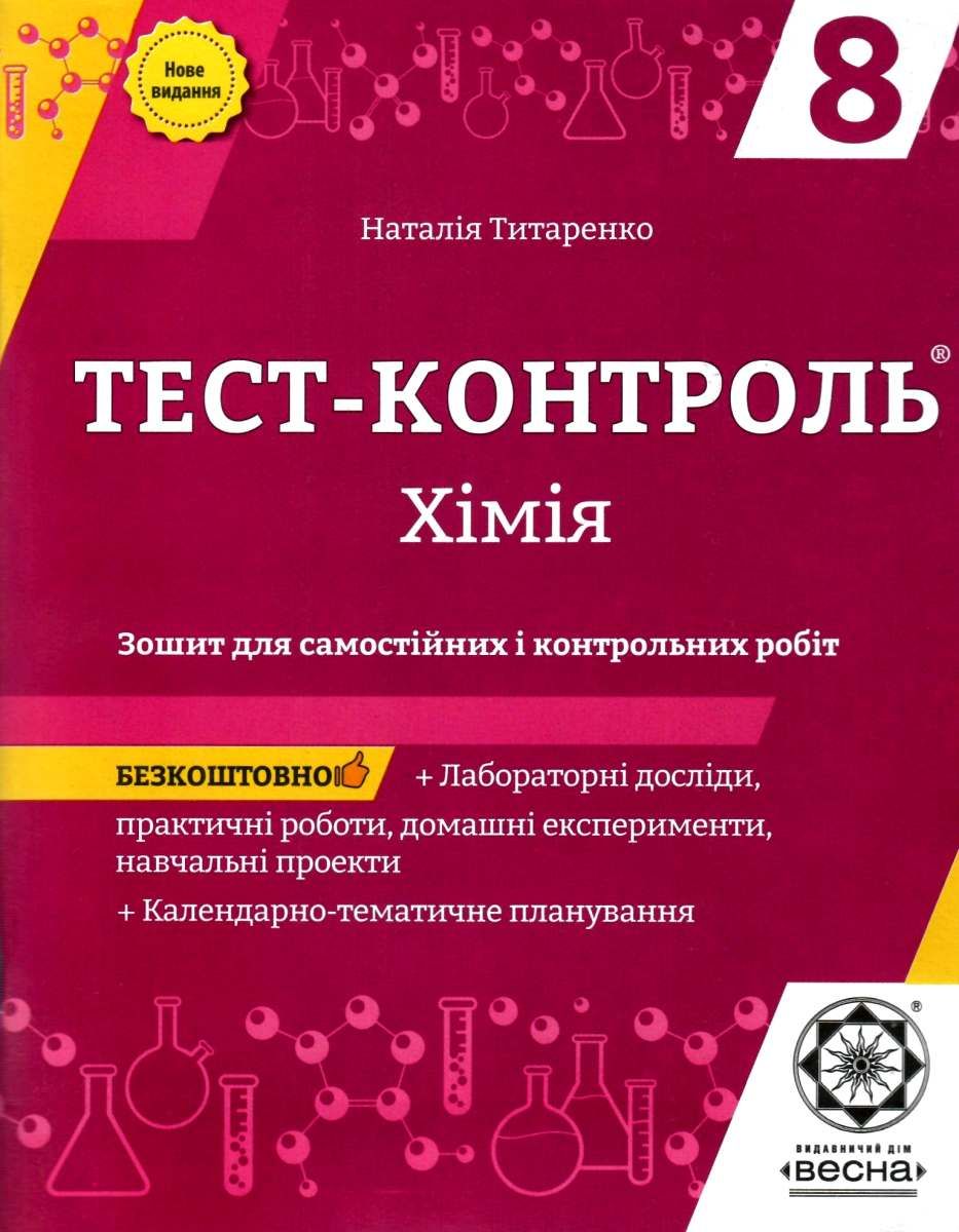 Тест-контроль. Хімія8 кл. Зошит +лаб. роб.+ безкоштовне...