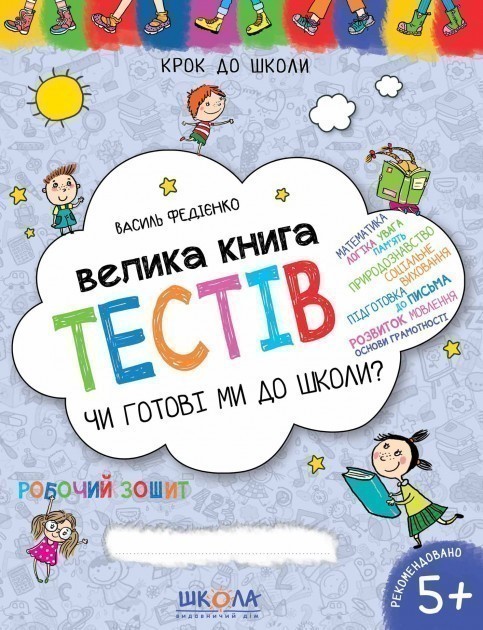 Навчальний посібник. Велика книга тестів Чи готові...