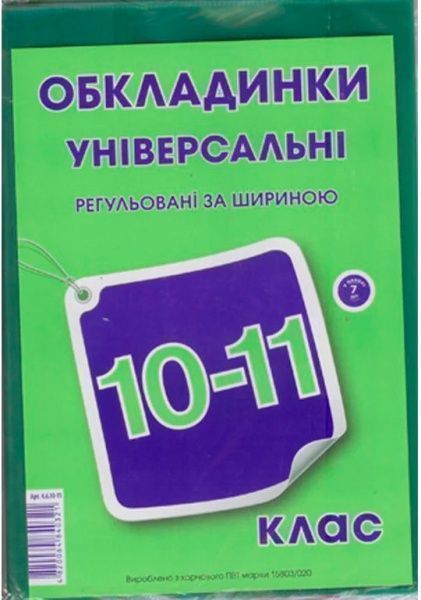 Обкладинка для книг Полімер 10-11кл 250мк універсал...