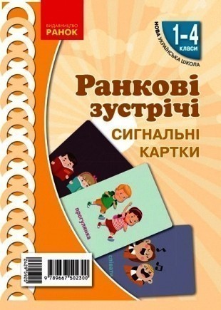 Обкладинка Ранкові зустрічі. Сигнальні картки. 1-4 класи