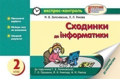 Сходинки до інформатики. 2 клас: Експрес-контроль:...