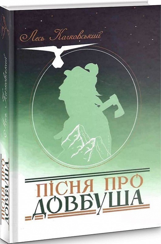 Обкладинка Пісня про Довбуша